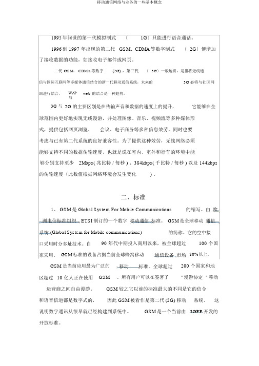 移动通信网络与业务一些基本概念