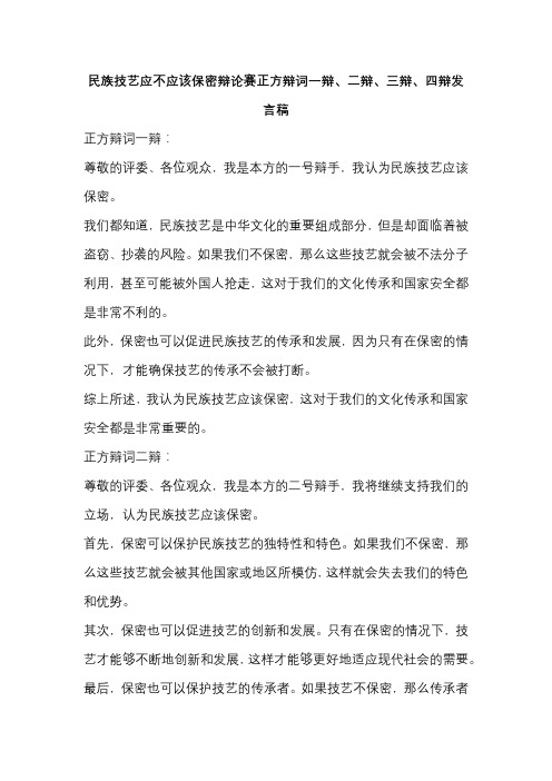 民族技艺应不应该保密辩论赛正方辩词一辩、二辩、三辩、四辩发言稿