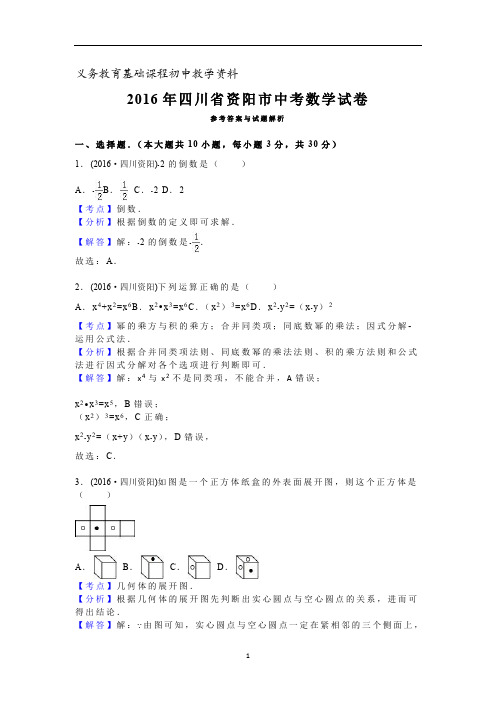 四川省资阳市中考数学真题