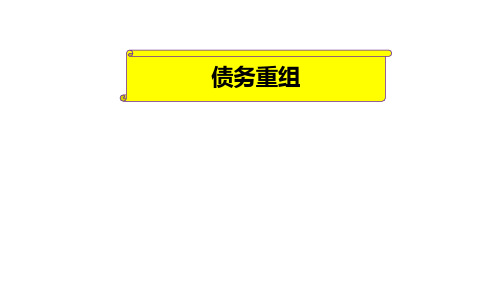 《高级财务会计》——债务重组