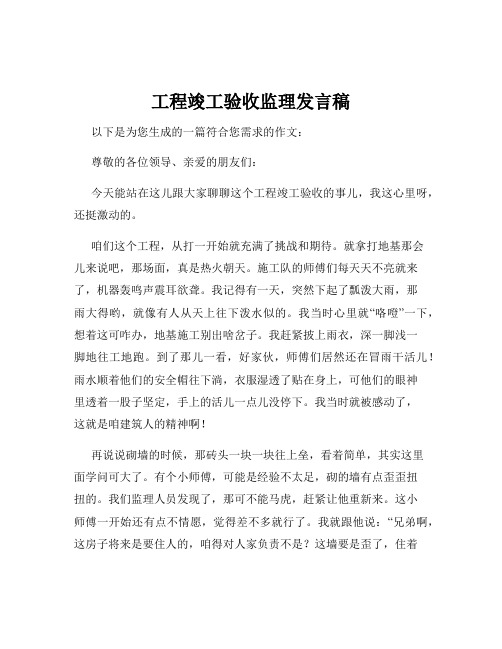 工程竣工验收监理发言稿