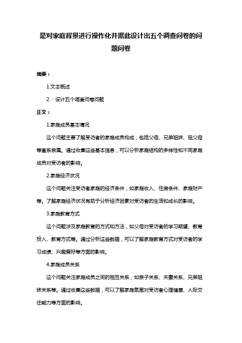 是对家庭背景进行操作化并据此设计出五个调查问卷的问题问卷