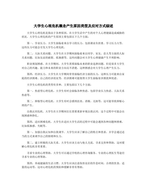 大学生心理危机概念产生原因类型及应对方式综述