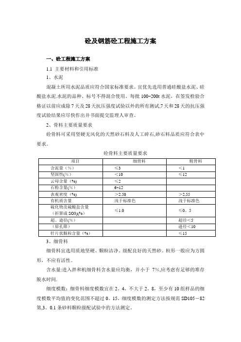 混凝土及钢筋混凝土施工方案