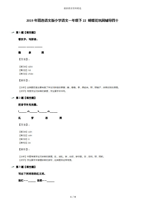 2019年精选语文版小学语文一年级下22 蝴蝶花巩固辅导四十