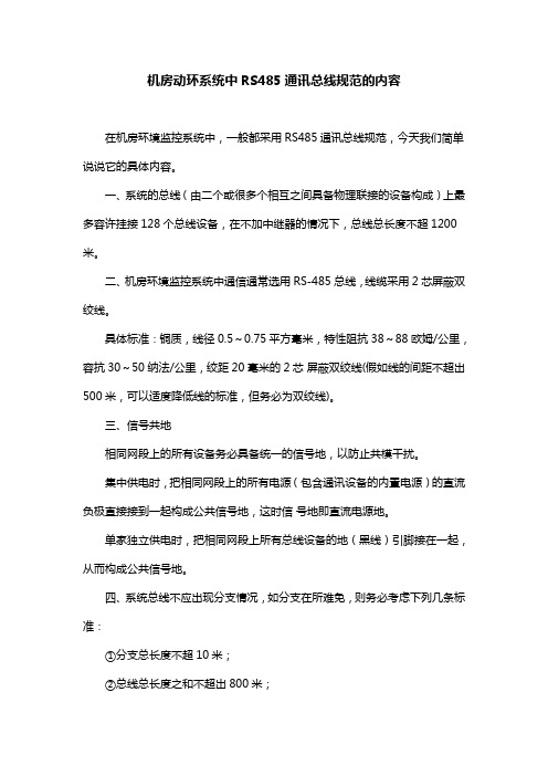机房动环系统中RS485通讯总线规范的内容