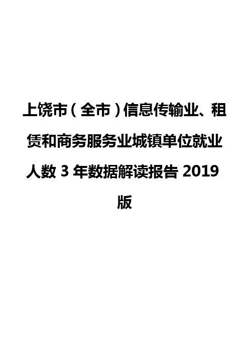 上饶市(全市)信息传输业、租赁和商务服务业城镇单位就业人数3年数据解读报告2019版