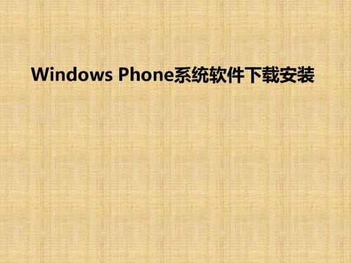 Windows Phone软件下载及安装