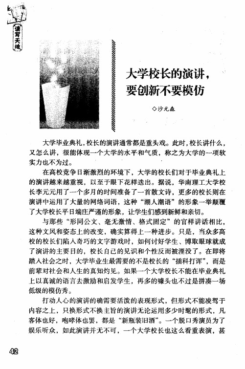 大学校长的演讲,要创新不要模仿