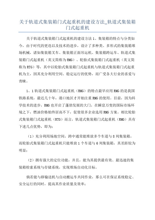 关于轨道式集装箱门式起重机的建设方法_轨道式集装箱门式起重机