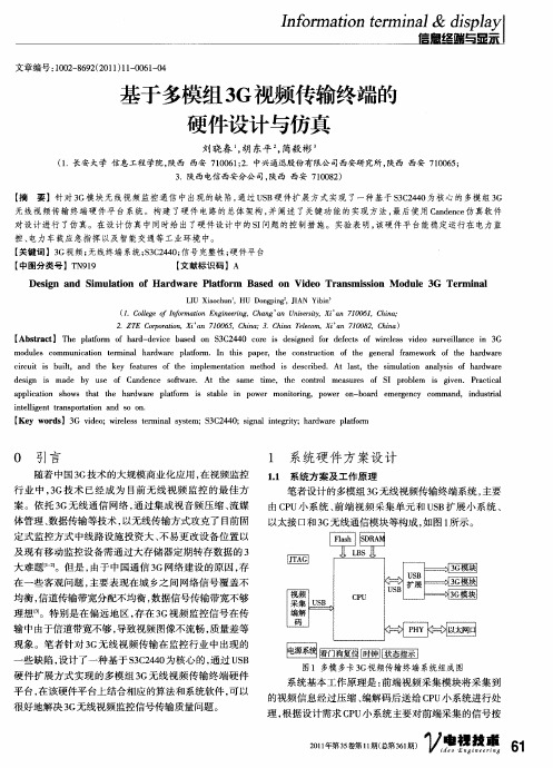 基于多模组3G视频传输终端的硬件设计与仿真