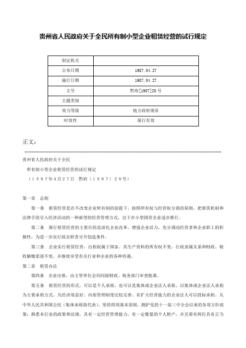 贵州省人民政府关于全民所有制小型企业租赁经营的试行规定-黔府[1987]28号