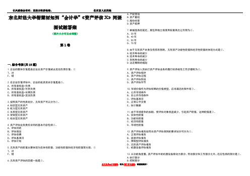 东北财经大学智慧树知到“会计学”《资产评估X》网课测试题答案5