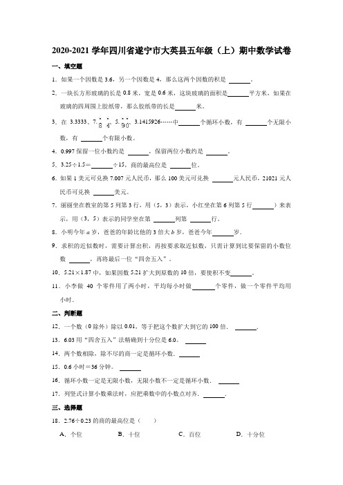 2020-2021学年四川省遂宁市大英县五年级(上)期中数学试卷