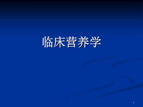 (医学课件)疾病与营养的关系ppt演示课件