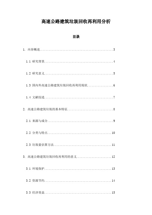 高速公路建筑垃圾回收再利用分析