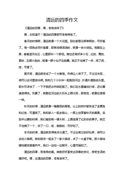 清远的四季作文