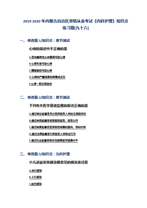 2019-2020年内蒙古自治区资格从业考试《内科护理》知识点练习题[九十六]