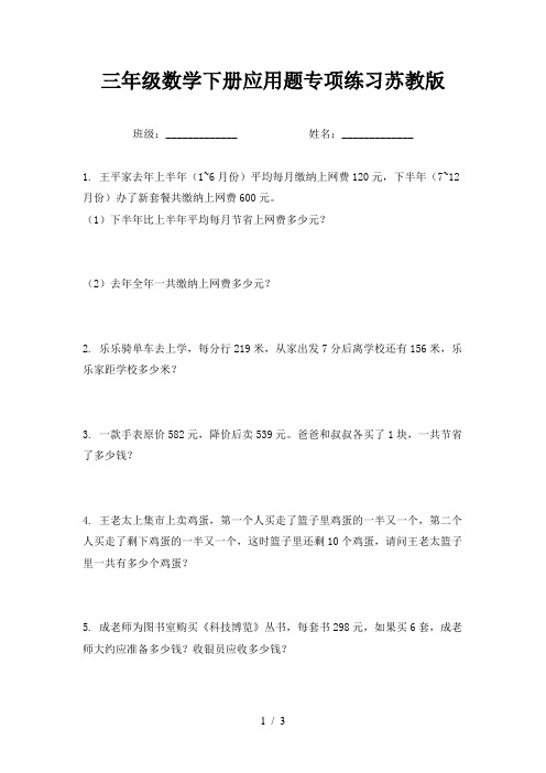 三年级数学下册应用题专项练习苏教版