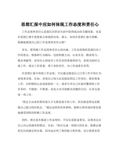 思想汇报中应如何体现工作态度和责任心