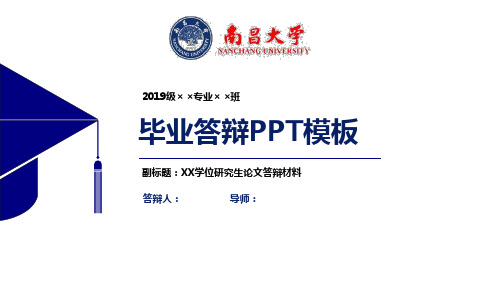 南昌大学毕业论文答辩PPT模板【经典】