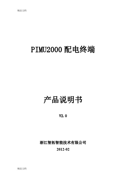 (整理)PIMU 配电终端产品说明书.