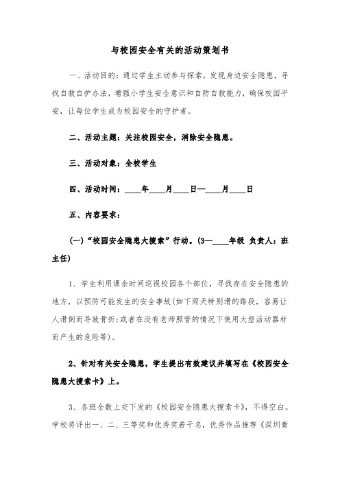 与校园安全有关的活动策划书(六篇)