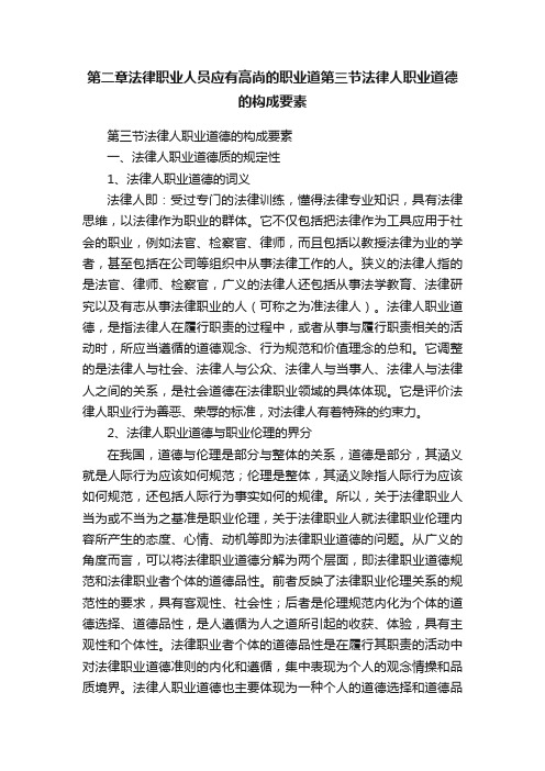 第二章法律职业人员应有高尚的职业道第三节法律人职业道德的构成要素