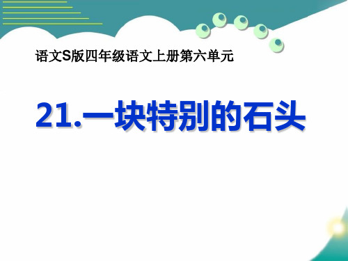 S版四年级语文上册《一块特别的石头》PPT课件(3篇)