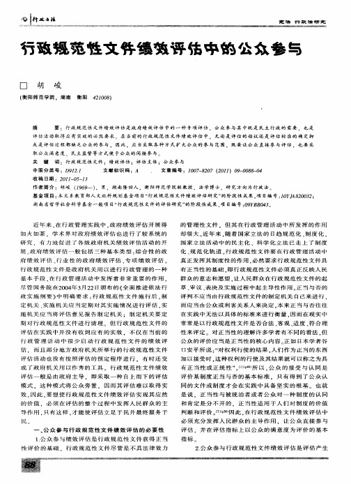 行政规范性文件绩效评估中的公众参与