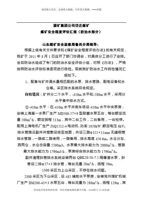 2011防治水安全程度评估汇报材料