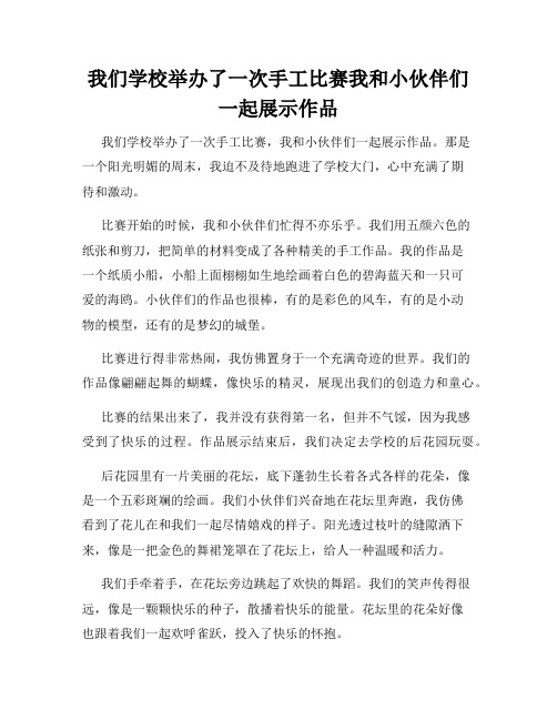 三年级作文那次玩得真高兴之我们学校举办了一次手工比赛我和小伙伴们一起展示作品