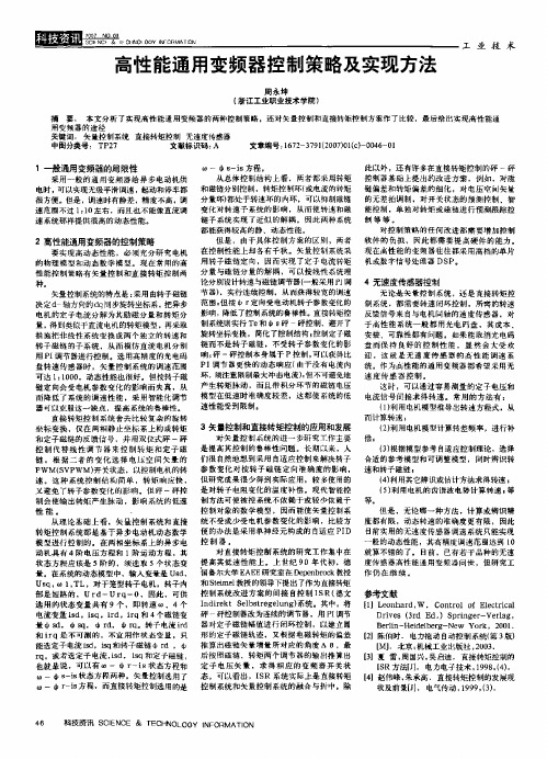 高性能通用变频器控制策略及实现方法