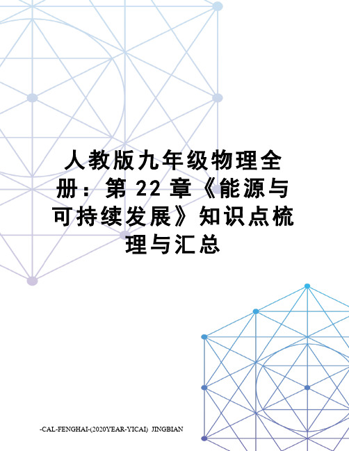 人教版九年级物理全册：第22章《能源与可持续发展》知识点梳理与汇总