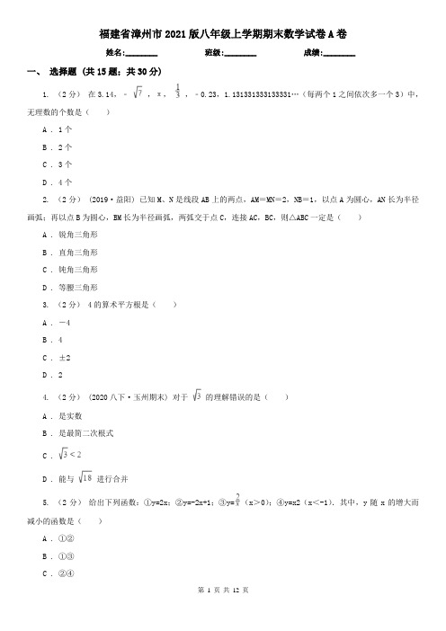 福建省漳州市2021版八年级上学期期末数学试卷A卷