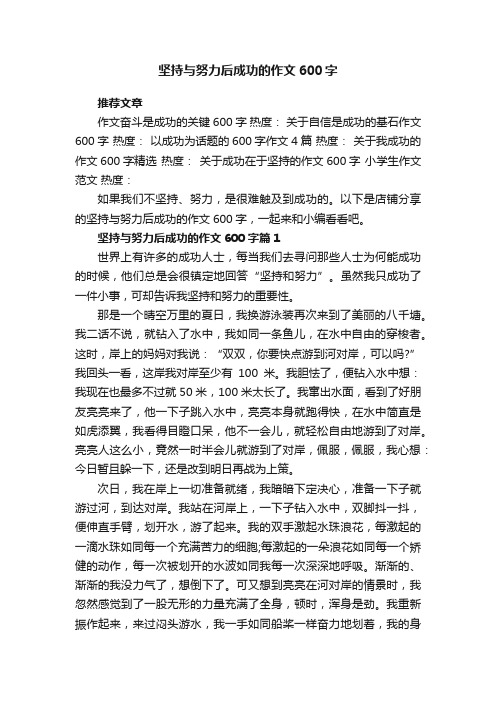 坚持与努力后成功的作文600字