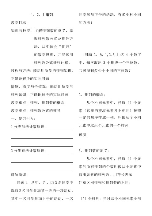 2022年高中数学新人教版B版精品教案《人教版B高中数学选修2-3 1.2.1 排列》 