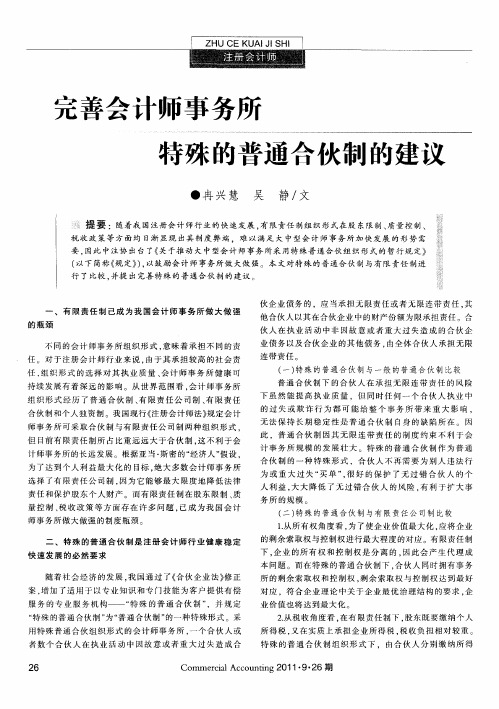 完善会计师事务所特殊的普通合伙制的建议