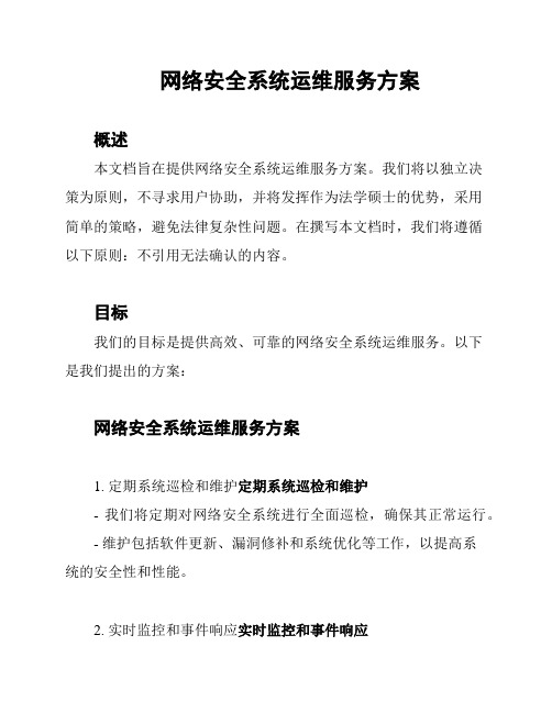 网络安全系统运维服务方案