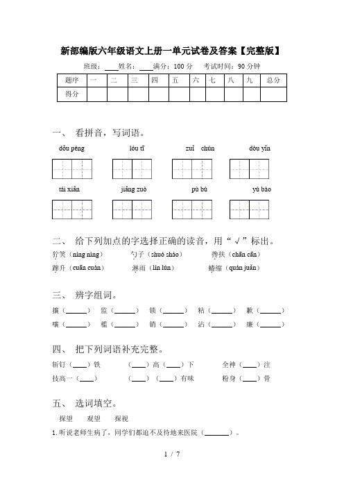 新部编版六年级语文上册一单元试卷及答案【完整版】