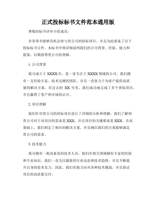 正式投标标书文件范本通用版