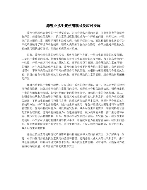 养殖业抗生素使用现状及应对措施