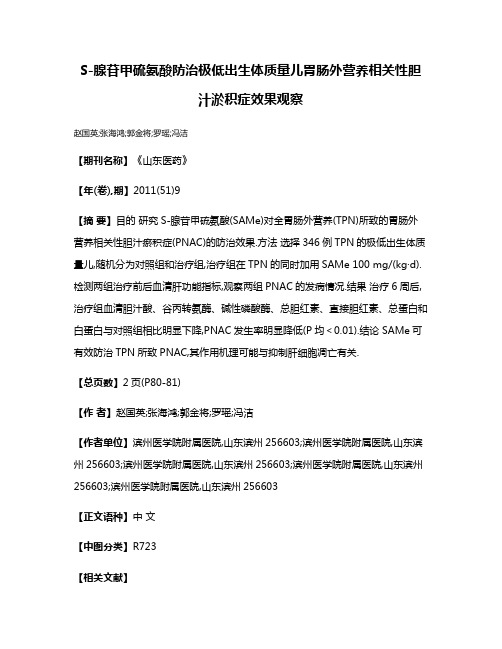 S-腺苷甲硫氨酸防治极低出生体质量儿胃肠外营养相关性胆汁淤积症效果观察