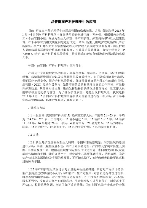 品管圈在产科护理学中的应用