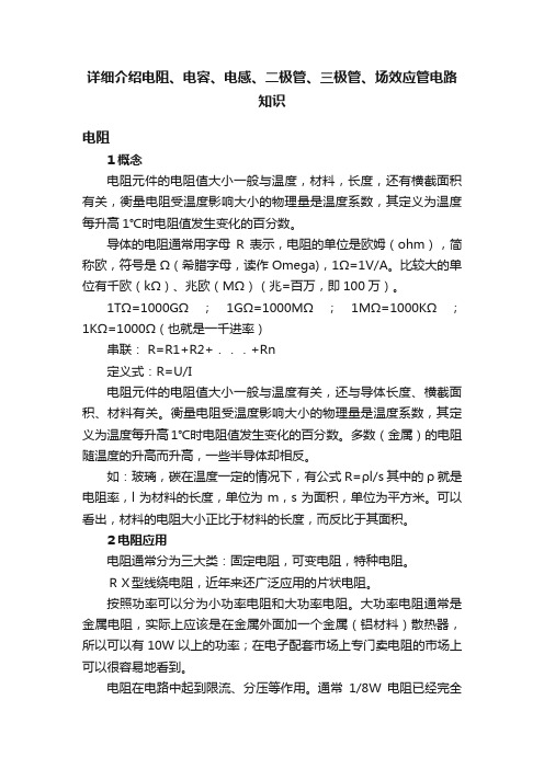 详细介绍电阻、电容、电感、二极管、三极管、场效应管电路知识