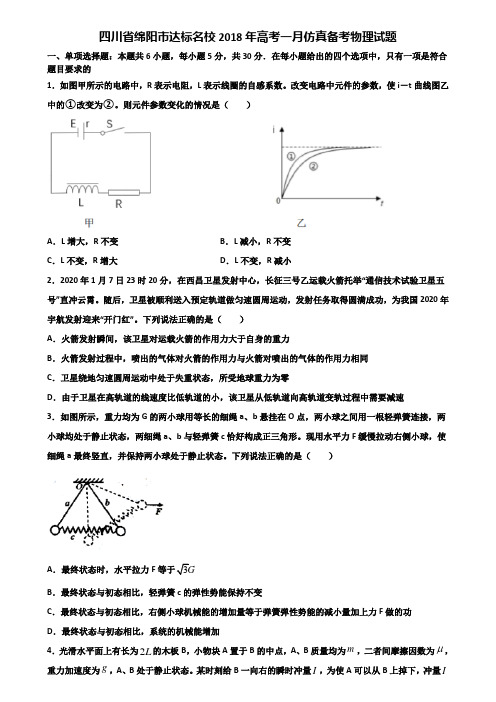 四川省绵阳市达标名校2018年高考一月仿真备考物理试题含解析