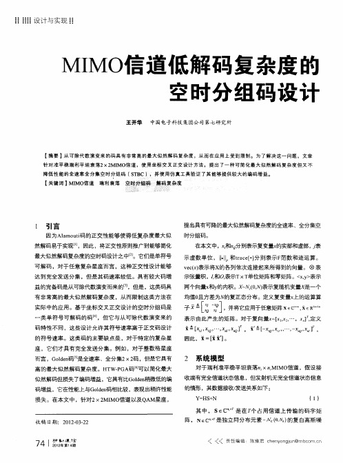 MIMO信道低解码复杂度的空时分组码设计