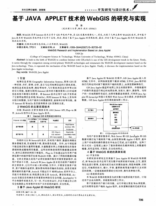 基于JAVA APPLET技术的WebGIS的研究与实现