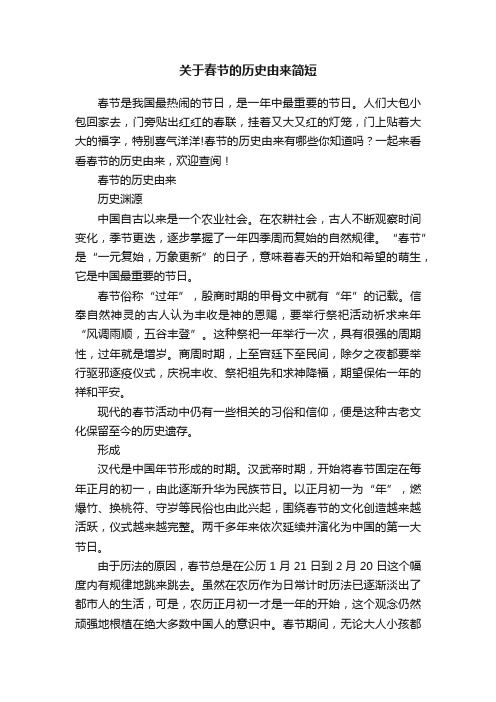 关于春节的历史由来简短