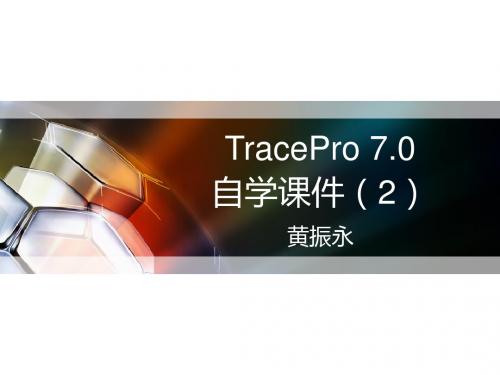 TracePro 7.0自学课件(2)